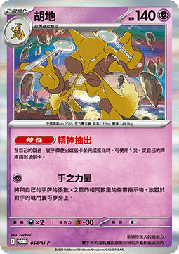 Alakazam 058 — M-P Traditional Chinese Promos (Chinese Pokémon TCG card)