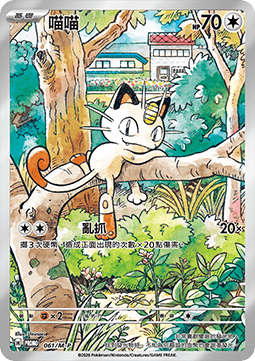 Meowth 061 — M-P Traditional Chinese Promos (Chinese Pokémon TCG card)