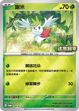 Shaymin 062 — M-P Traditional Chinese Promos (Chinese Pokémon TCG card)