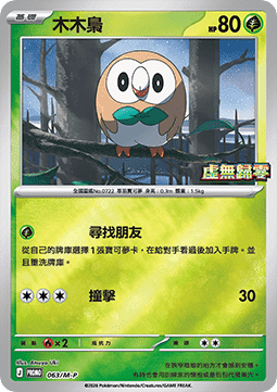 Rowlet 063 — M-P Traditional Chinese Promos (Chinese Pokémon TCG card)
