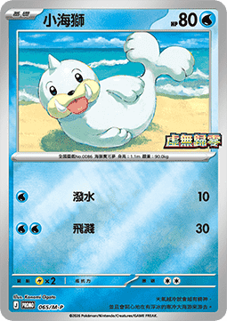 Seel 065 — M-P Traditional Chinese Promos (Chinese Pokémon TCG card)