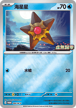 Staryu 066 — M-P Traditional Chinese Promos (Chinese Pokémon TCG card)