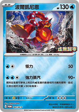 Volcanion 067 — M-P Traditional Chinese Promos (Chinese Pokémon TCG card)