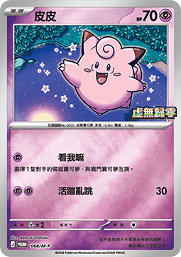 Clefairy 068 — M-P Traditional Chinese Promos (Chinese Pokémon TCG card)