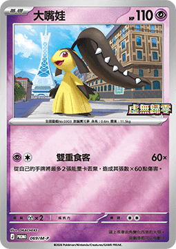 Mawile 069 — M-P Traditional Chinese Promos (Chinese Pokémon TCG card)