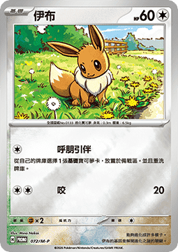Eevee 072 — M-P Traditional Chinese Promos (Chinese Pokémon TCG card)