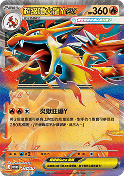 Mega Charizard Y ex 073 — M-P Traditional Chinese Promos (Chinese Pokémon TCG card)