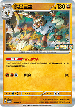 Barbaracle 074 — M-P Traditional Chinese Promos (Chinese Pokémon TCG card)