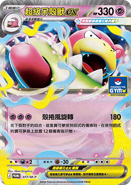 Mega Slowbro ex 077 — M-P Traditional Chinese Promos (Chinese Pokémon TCG card)