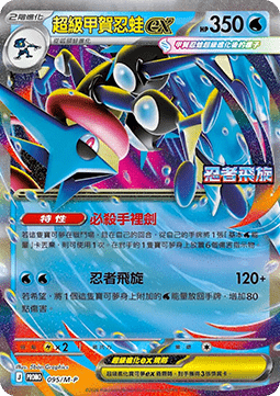 Mega Greninja ex 095 — M-P Traditional Chinese Promos (Chinese Pokémon TCG card)
