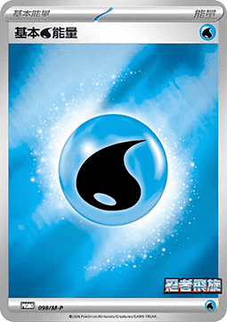 Basic Water Energy 098 — M-P Traditional Chinese Promos (Chinese Pokémon TCG card)