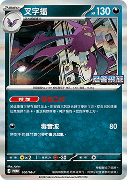Crobat 100 — M-P Traditional Chinese Promos (Chinese Pokémon TCG card)