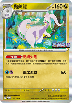 Goodra 101 — M-P Traditional Chinese Promos (Chinese Pokémon TCG card)