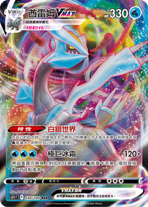 Kyurem VMAX 030/100 — Lost Abyss (Chinese Pokémon TCG card)