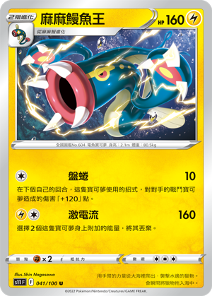 Eelektross 041/100 — Lost Abyss (Chinese Pokémon TCG card)