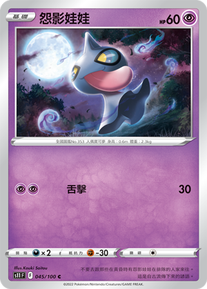 Shuppet 045/100 — Lost Abyss (Chinese Pokémon TCG card)