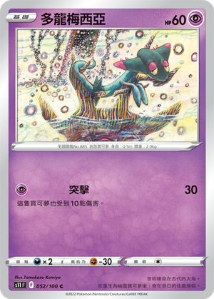 Dreepy 052/100 — Lost Abyss (Chinese Pokémon TCG card)