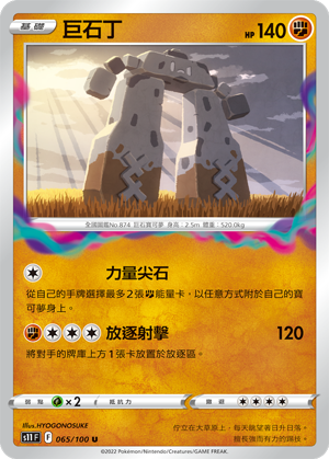 Stonjourner 065/100 — Lost Abyss (Chinese Pokémon TCG card)