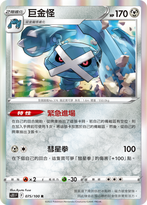 Metagross 075/100 — Lost Abyss (Chinese Pokémon TCG card)