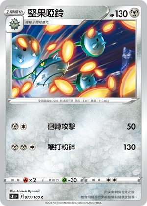 Ferrothorn 077/100 — Lost Abyss (Chinese Pokémon TCG card)