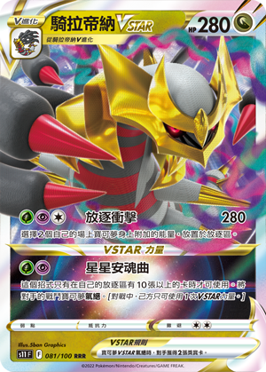 Giratina VSTAR 081/100 — Lost Abyss (Chinese Pokémon TCG card)