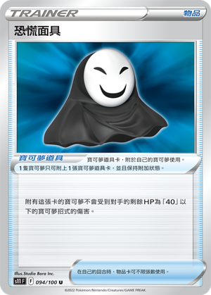 Panic Mask 094/100 — Lost Abyss (Chinese Pokémon TCG card)