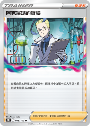 Colress's Experiment 095/100 — Lost Abyss (Chinese Pokémon TCG card)