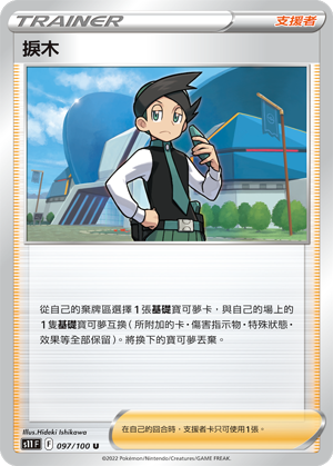 Thorton 097/100 — Lost Abyss (Chinese Pokémon TCG card)