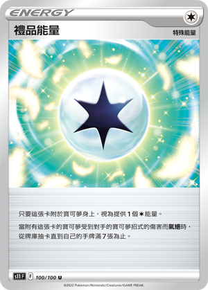 Gift Energy 100/100 — Lost Abyss (Chinese Pokémon TCG card)