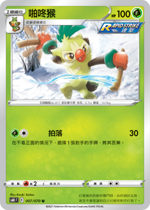 Thwackey 007/70 — Jet-Black Spirit (Chinese Pokémon TCG card)