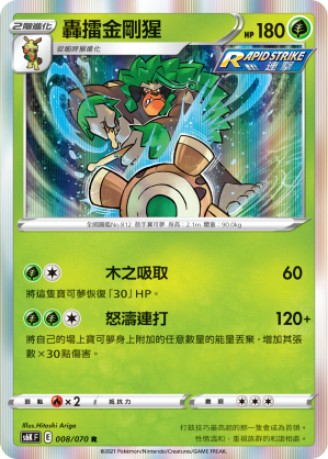 Rillaboom 008/70 — Jet-Black Spirit (Chinese Pokémon TCG card)