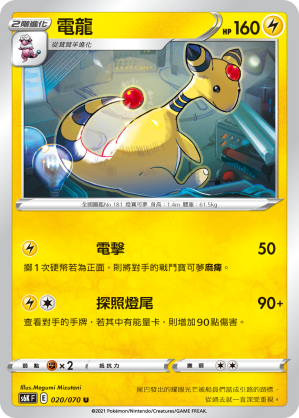 Ampharos 020/70 — Jet-Black Spirit (Chinese Pokémon TCG card)