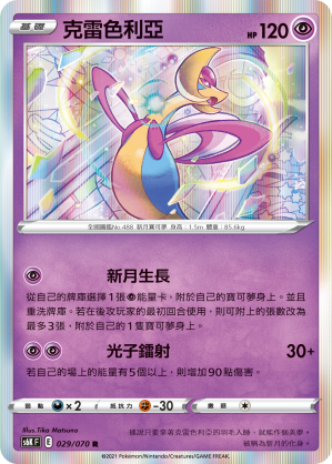 Cresselia 029/70 — Jet-Black Spirit (Chinese Pokémon TCG card)