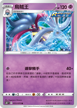Malamar 033/70 — Jet-Black Spirit (Chinese Pokémon TCG card)
