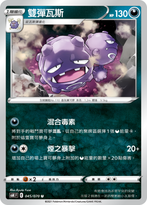 Weezing 045/70 — Jet-Black Spirit (Chinese Pokémon TCG card)