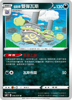 Galarian Weezing 046/70 — Jet-Black Spirit (Chinese Pokémon TCG card)