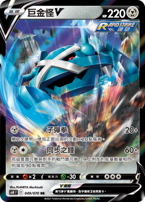 Metagross V 049/70 — Jet-Black Spirit (Chinese Pokémon TCG card)
