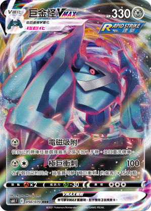 Metagross VMAX 050/70 — Jet-Black Spirit (Chinese Pokémon TCG card)