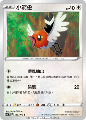 Fletchling 055/70 — Jet-Black Spirit (Chinese Pokémon TCG card)