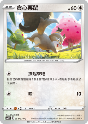 Skwovet 058/70 — Jet-Black Spirit (Chinese Pokémon TCG card)