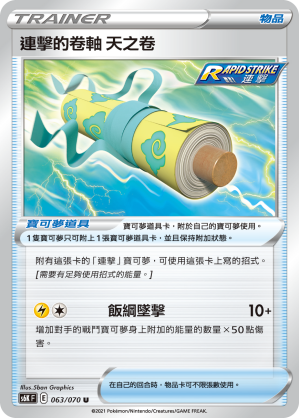 Rapid Strike Scroll of Skies 063/70 — Jet-Black Spirit (Chinese Pokémon TCG card)