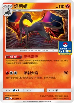 Salazzle 002/SM-P — Sun & Moon Promos (Chinese Pokémon TCG card)