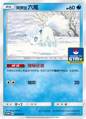 Alolan Vulpix 003/SM-P — Sun & Moon Promos (Chinese Pokémon TCG card)