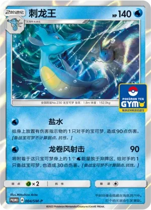 Kingdra 004/SM-P — Sun & Moon Promos (Chinese Pokémon TCG card)