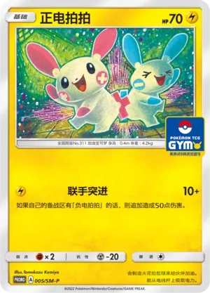 Plusle 005/SM-P — Sun & Moon Promos (Chinese Pokémon TCG card)