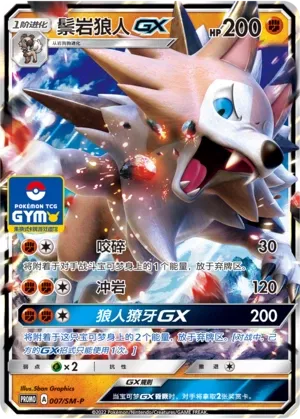 Lycanroc-GX 007/SM-P — Sun & Moon Promos (Chinese Pokémon TCG card)