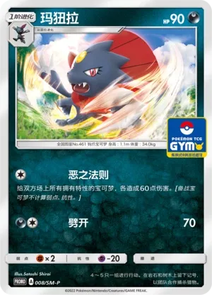 Weavile 008/SM-P — Sun & Moon Promos (Chinese Pokémon TCG card)