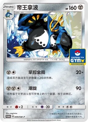 Empoleon 009/SM-P — Sun & Moon Promos (Chinese Pokémon TCG card)
