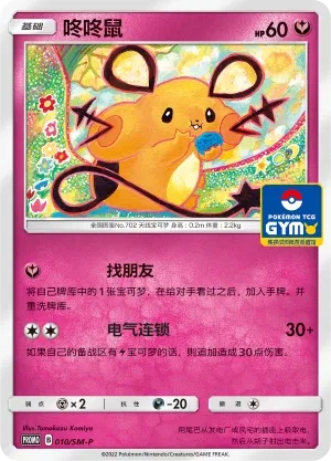 Dedenne 010/SM-P — Sun & Moon Promos (Chinese Pokémon TCG card)
