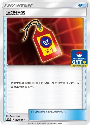 Return Label 012/SM-P — Sun & Moon Promos (Chinese Pokémon TCG card)